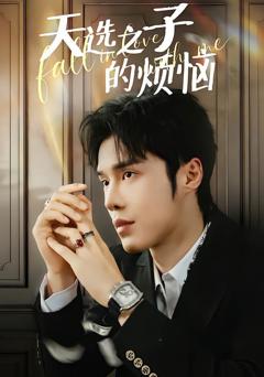 免费在线观看《天选之子的烦恼》