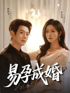 免费在线观看《易孕成婚》