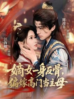 免费在线观看《嫡女一身反骨，偏嫁高门当主母》