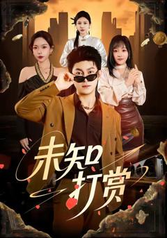 免费在线观看《未知打赏》