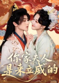 免费在线观看《你家夫人是来立威的》