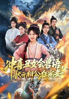 免费在线观看《冲喜丑女会兽语，状元相公狂宠妻》