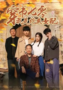 免费在线观看《穿书七零我是炮灰女配》