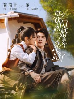 免费在线观看《陆少，你的闪婚妻子又跑路了》