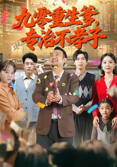 免费在线观看《九零重生爹，专治不孝子》