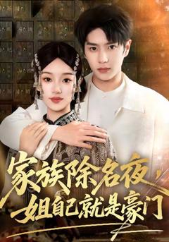 免费在线观看《家族除名夜，姐自己就是豪门》