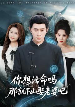 免费在线观看《你想活命吗那就下山娶老婆吧》