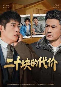 免费在线观看《二十块的代价》