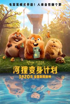 免费在线观看《河狸变身计划（普通话版）》