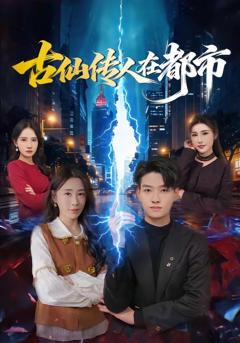 免费在线观看《古仙传人在都市》