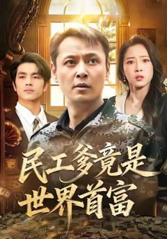 免费在线观看《民工爹竟是世界首富》