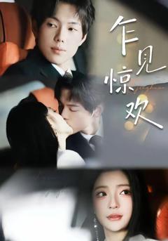 免费在线观看《乍见惊欢》