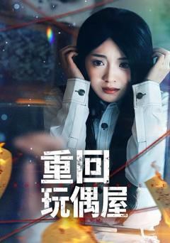 免费在线观看《重回玩偶屋》