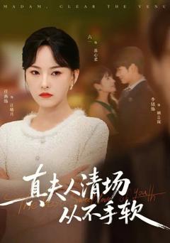 免费在线观看《真夫人清场从不手软》