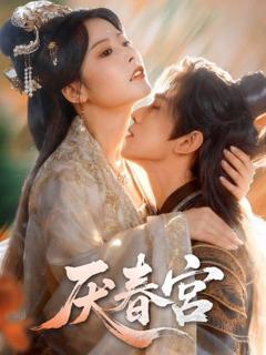 免费在线观看《厌春宫》