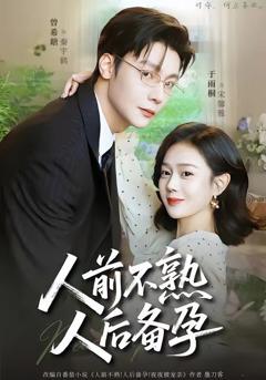 免费在线观看《人前不熟，人后备孕》