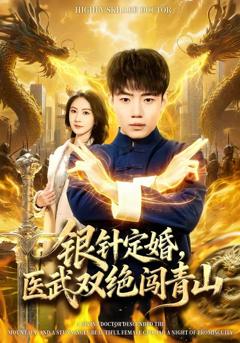免费在线观看《银针定婚，医武双绝闯青山》