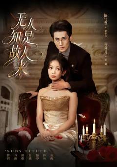 免费在线观看《无人知是故人来》