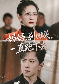 免费在线观看《妈妈，别回头，一直跑下去》