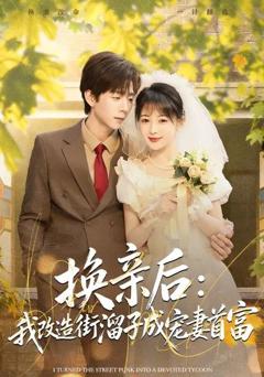 免费在线观看《换亲后：我改造街溜子成宠妻首富》
