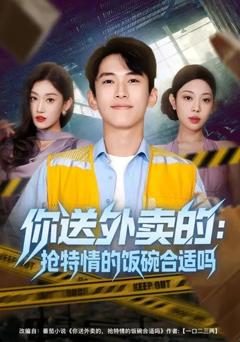 免费在线观看《你送外卖的：抢特情的饭碗合适吗》