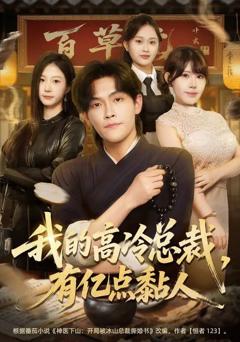 免费在线观看《我的高冷总裁，有亿点黏人》