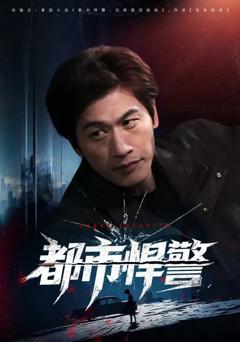 免费在线观看《都市悍警》