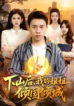免费在线观看《下山后，我的姐姐倾国倾城》