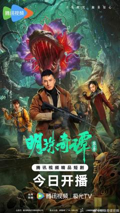 免费在线观看完整版大陆剧《明珠奇谭第二季》