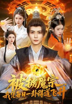 免费在线观看《被掳魔宗，我凭每日一卦得道飞升》