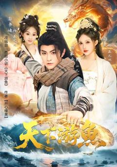 免费在线观看《天下游鱼》