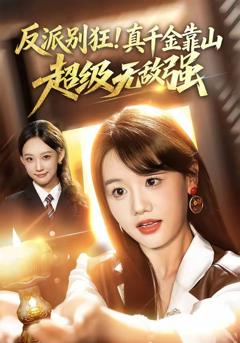 免费在线观看《反派别狂！真千金靠山超级无敌强》