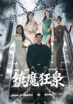 免费在线观看《镇魔狂枭》