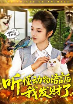 免费在线观看《听懂动物语言后我发财了》