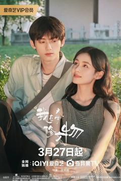 免费在线观看完整版大陆剧《我在大学修文物》