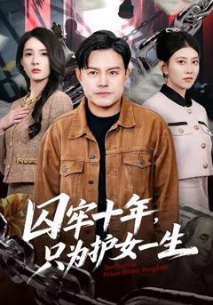 免费在线观看《囚牢十年，只为护女一生》