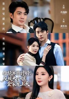 免费在线观看《拒绝卑微讨好，反被大小姐全家宠上天》