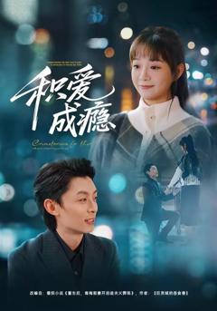 免费在线观看《积爱成瘾》