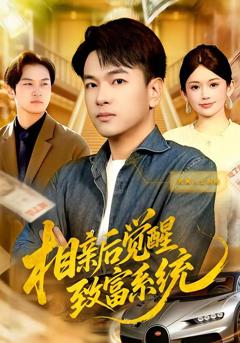 免费在线观看《相亲后觉醒致富系统》