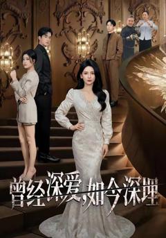 免费在线观看《曾经深爱，如今深埋》