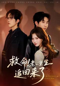 免费在线观看《救命！老公重生追回来了》