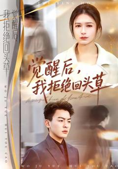 免费在线观看《觉醒后，我拒绝回头草》