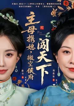 免费在线观看《主母携媳，搬空侯府闯天下》