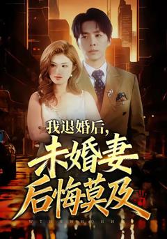 免费在线观看《我退婚后，未婚妻后悔莫及》
