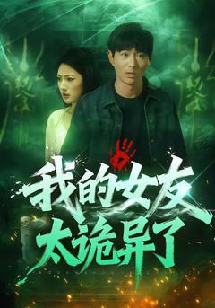 免费在线观看《我的女友太诡异了》