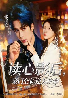 免费在线观看《读心影后，豪门全家逆天改命》