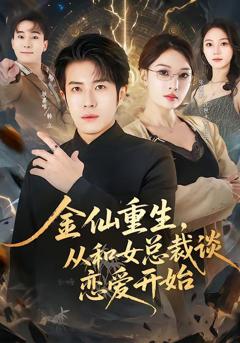 免费在线观看《金仙重生，从和女总裁谈恋爱开始》