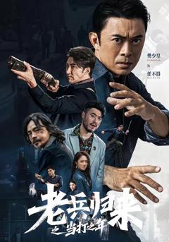 免费在线观看《老兵归来之当打之年》