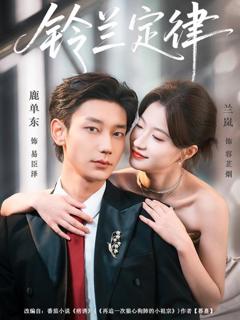 免费在线观看《铃兰定律》