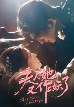 免费在线观看《夫人她又作妖了》